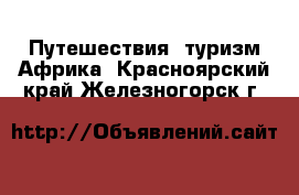 Путешествия, туризм Африка. Красноярский край,Железногорск г.